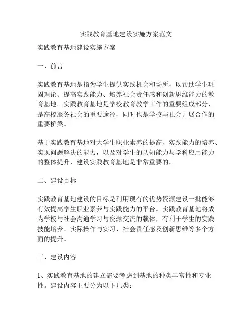实践教育基地建设实施方案范文