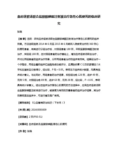 血府逐瘀汤联合盐酸胺碘酮注射液治疗急性心肌梗死的临床研究