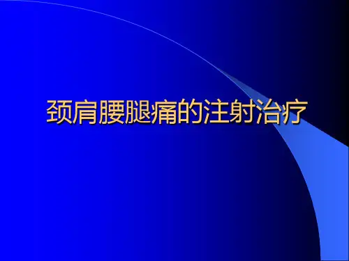 颈肩腰腿痛的注射治疗