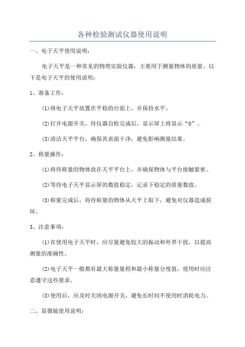 各种检验测试仪器使用说明