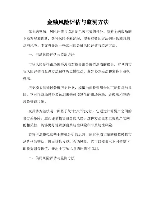 金融风险评估与监测方法