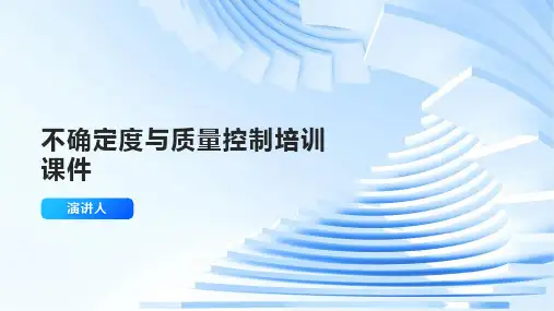 不确定度与质量控制培训课件
