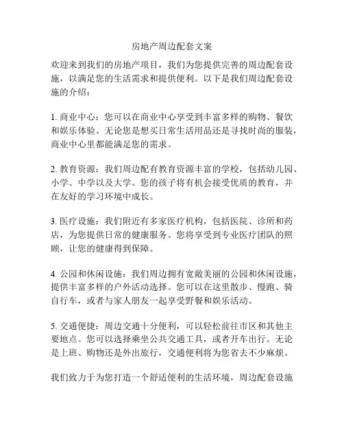 房地产周边配套文案