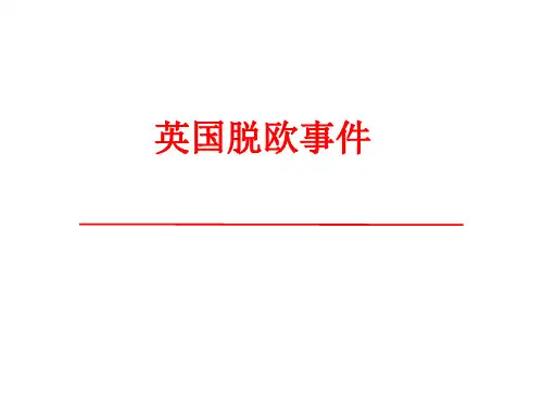 2016年形势与政策 专题 之  英国脱欧