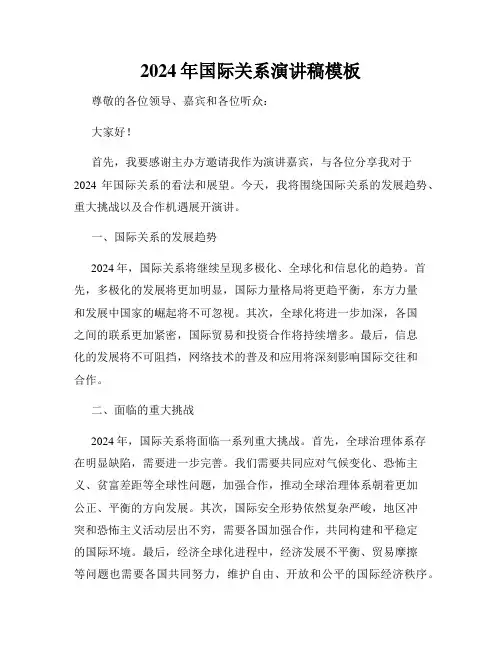 2024年国际关系演讲稿模板