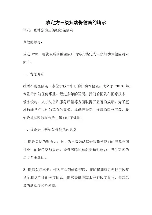 核定为三级妇幼保健院的请示