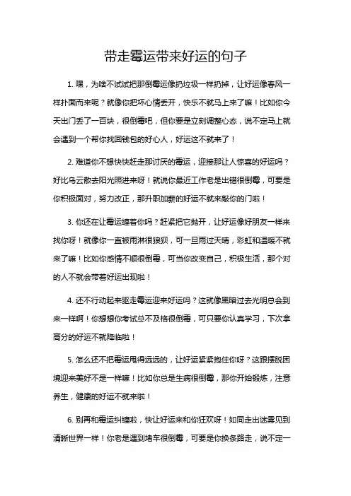 带走霉运带来好运的句子