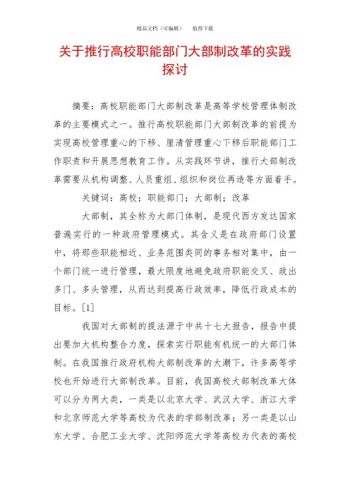 关于推行高校职能部门大部制改革的实践探讨