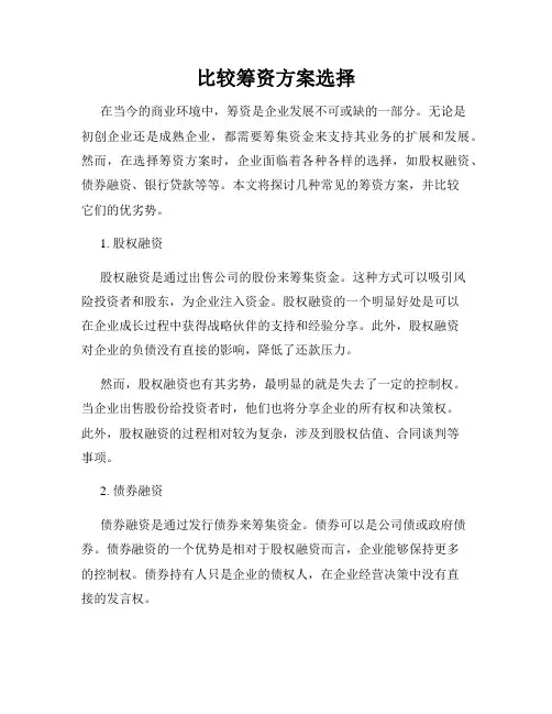 比较筹资方案选择