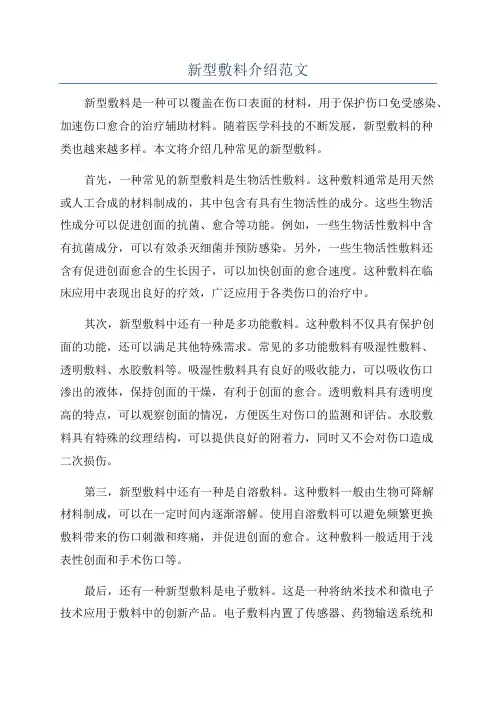 新型敷料介绍范文