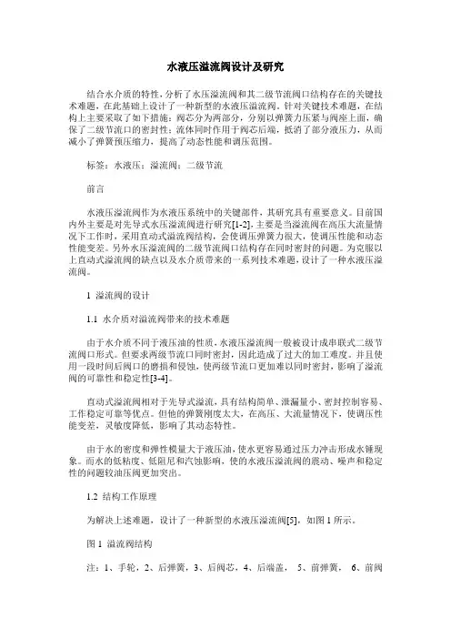 水液压溢流阀设计及研究