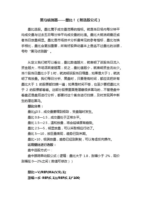 黑马侦测器——量比！（附选股公式）