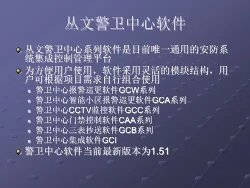 丛文警卫中心系列软件结构及功能介绍