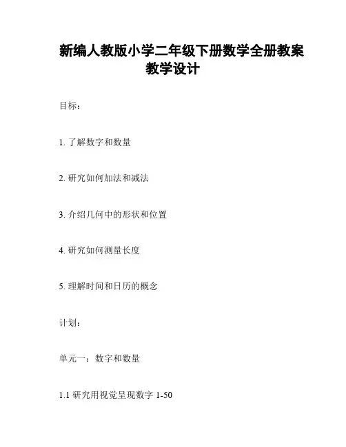 新编人教版小学二年级下册数学全册教案教学设计