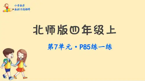 四年级上册数学教材习题课件-第7单元 生活中的负数(北师大版)