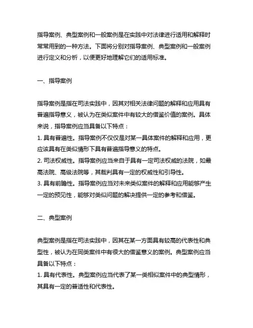 指导案例、典型案例,一般案例的适用标准