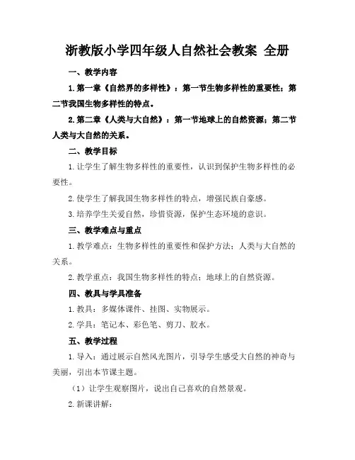 浙教版小学四年级人自然社会教案全册