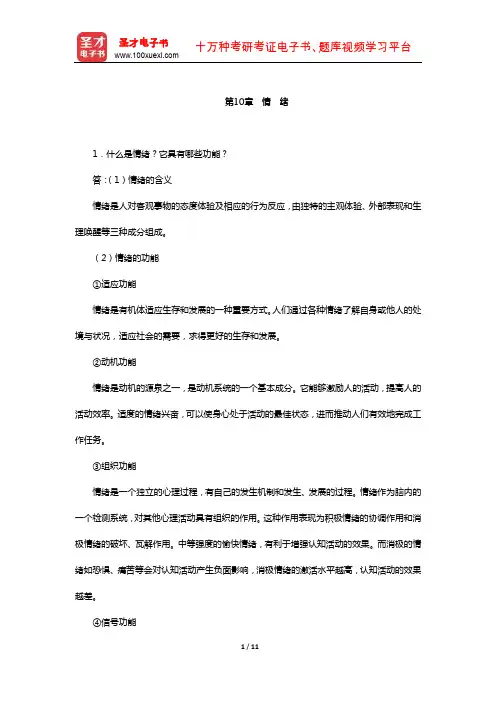 彭聃龄《普通心理学》(第5版)配套课后习题(情 绪)【圣才出品】