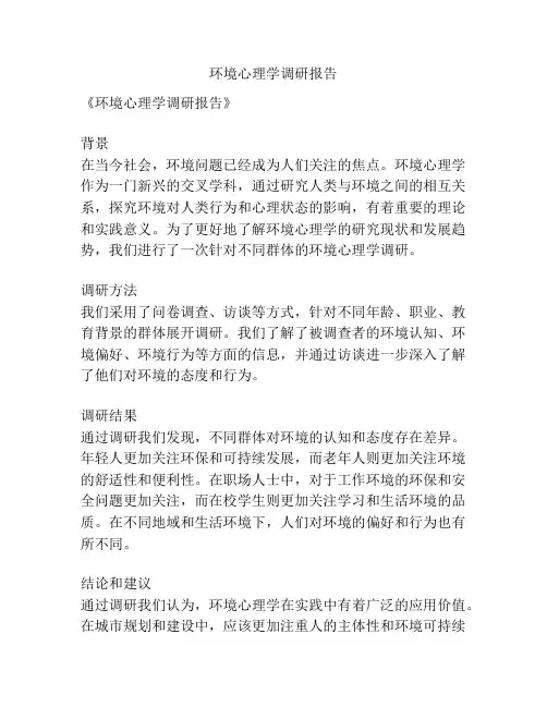 环境心理学调研报告