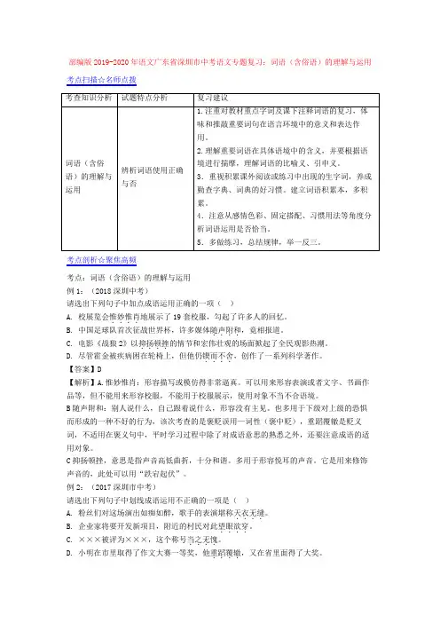 部编版2019-2020年语文广东省深圳市中考语文专题复习：词语(含俗语)的理解与运用
