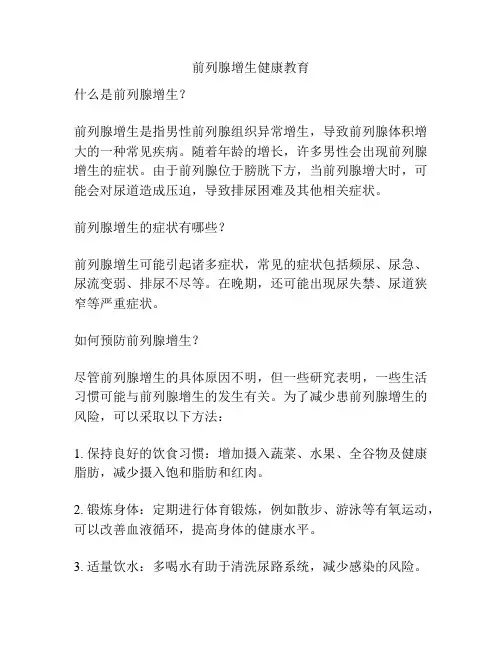 前列腺增生健康教育