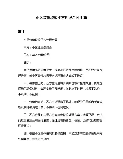 小区装修垃圾平方处理合同5篇