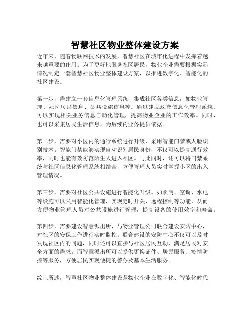 2023-智慧社区物业整体建设方案-1