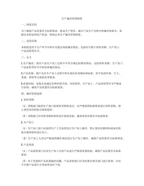 生产偏差管理制度