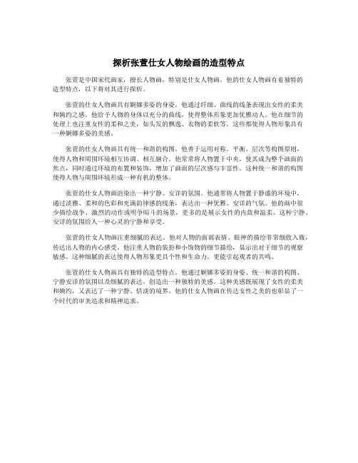 探析张萱仕女人物绘画的造型特点