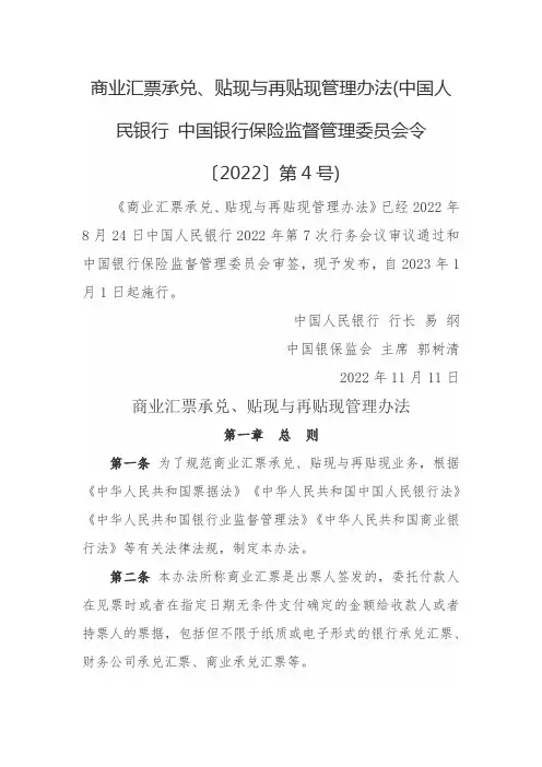 商业汇票承兑、贴现与再贴现管理办法