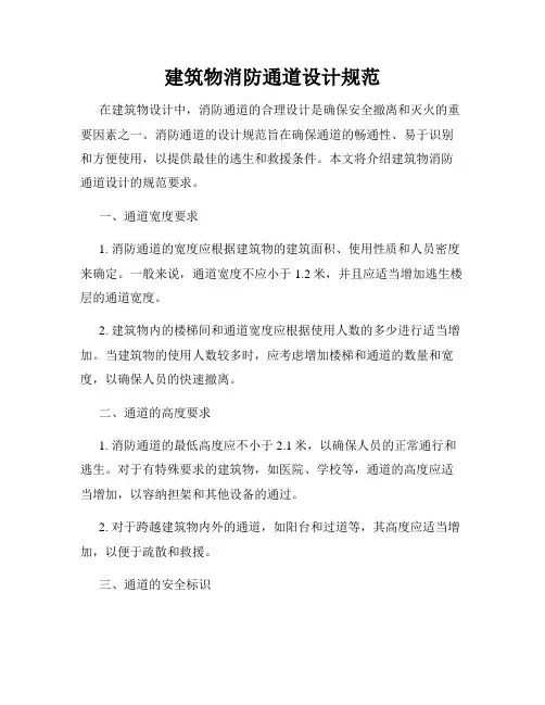 建筑物消防通道设计规范