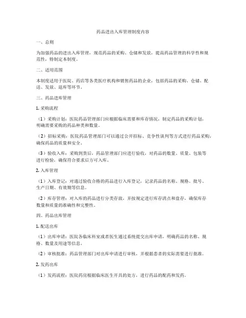 药品进出入库管理制度内容