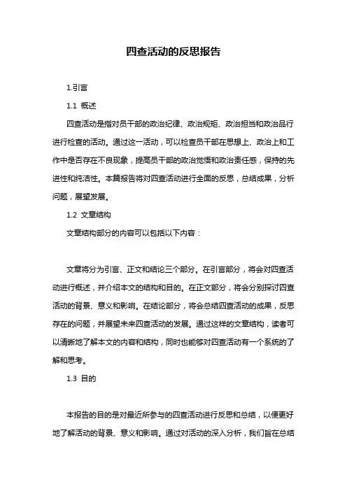 四查活动的反思报告