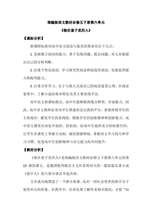 部编版高中语文必修下册13.2《装在套子里的人》教案