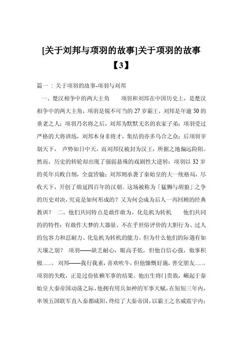 [关于刘邦与项羽的故事]关于项羽的故事【3】
