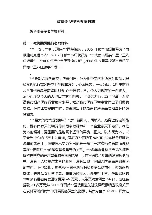 政协委员提名考察材料