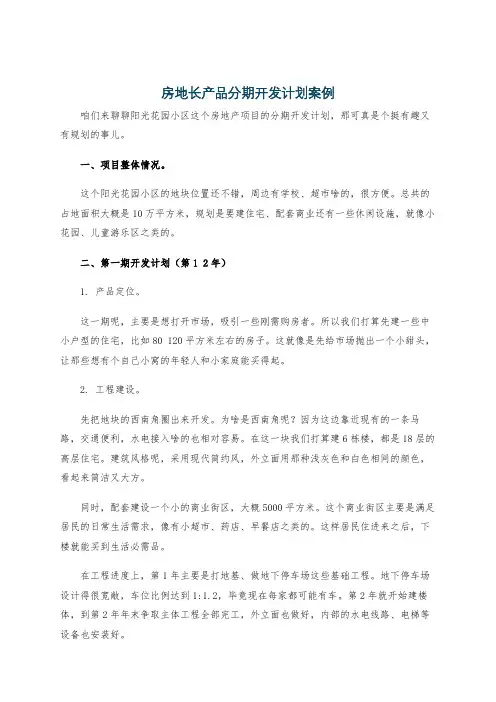 房地长产品分期开发计划案例