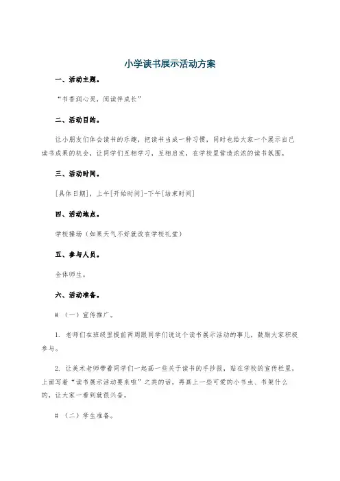 小学读书展示活动方案