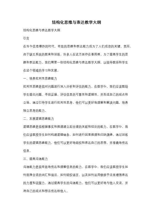 结构化思维与表达教学大纲
