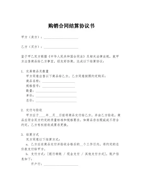 购销合同结算协议书