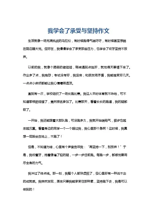 我学会了承受与坚持作文