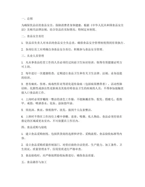 食品安全管理制度饮品
