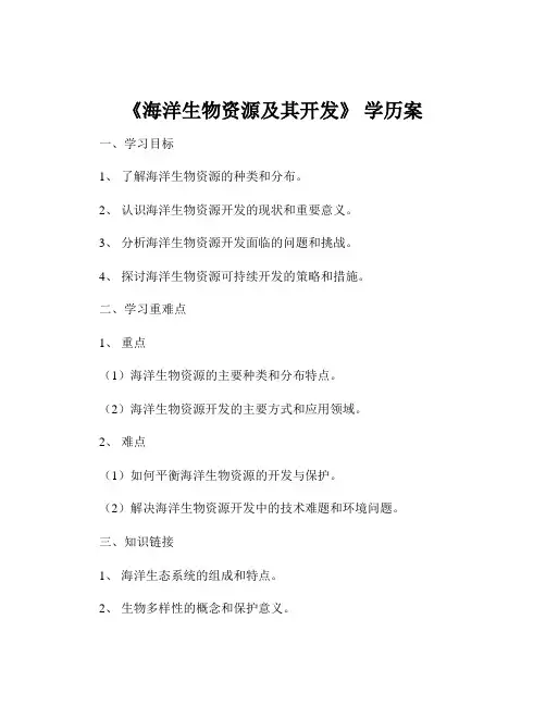 《海洋生物资源及其开发》 学历案