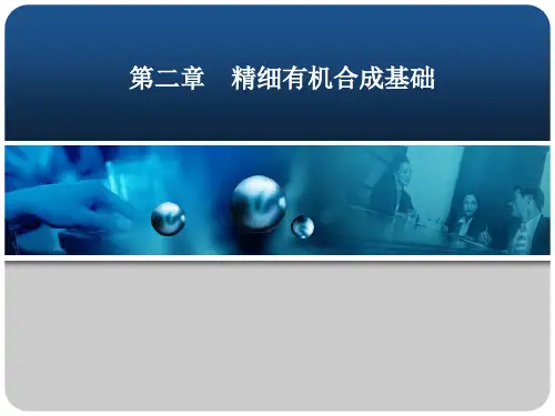 第二章精细有机合成基础