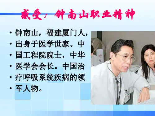 钟南山职业精神 ppt课件