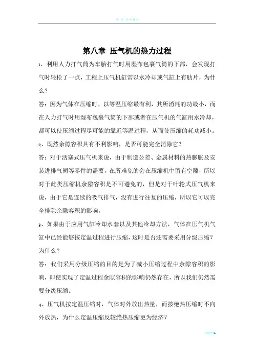 工程热力学思考题答案,第八章