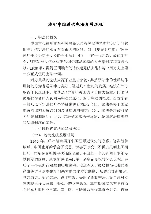 浅析中国近代宪法发展历程