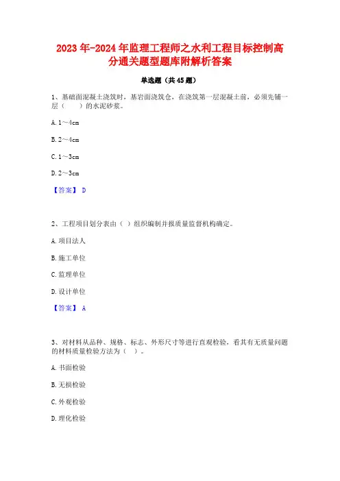 2023年-2024年监理工程师之水利工程目标控制高分通关题型题库附解析答案