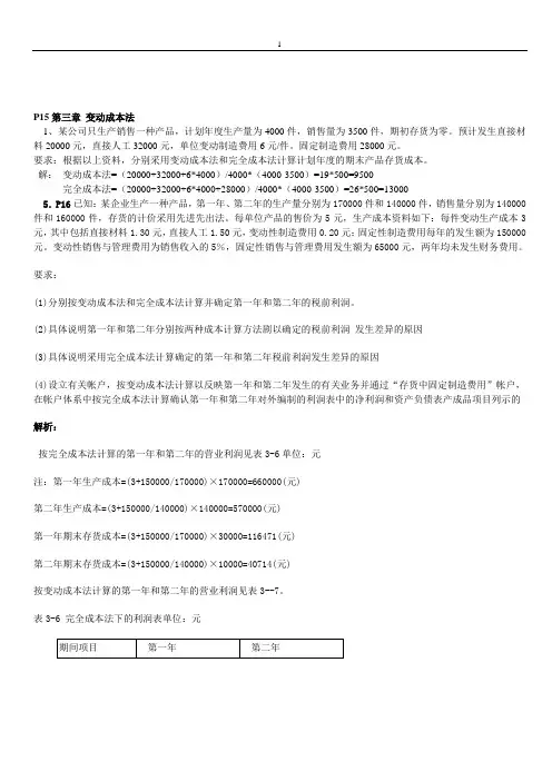 管理会计课后作业答案