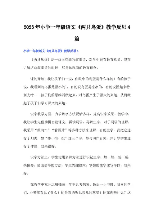 2023年小学一年级语文《两只鸟蛋》教学反思4篇